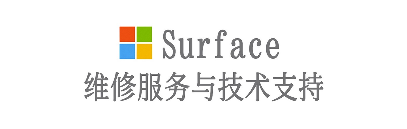 沙湾surface产品维修服务中心